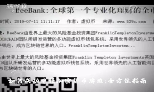 如何成功申请加密货币牌照:全方位指南