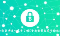 加密货币进入寒冬了吗？全面解析当前市场状况