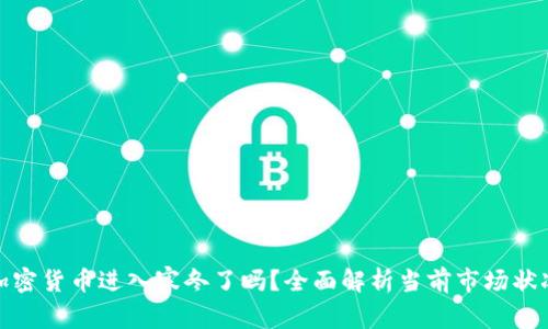 加密货币进入寒冬了吗?全面解析当前市场状况