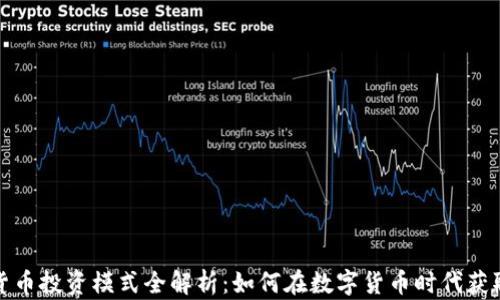加密货币投资模式全解析:如何在数字货币时代获取财富