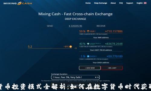 加密货币投资模式全解析:如何在数字货币时代获取财富
