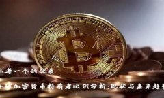 思考一个的优质全球加密货币持有者比例分析：