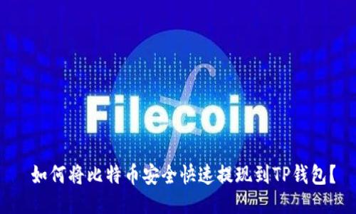 如何将比特币安全快速提现到TP钱包?