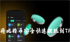  如何将比特币安全快速提现到TP钱包？