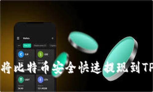 如何将比特币安全快速提现到TP钱包?