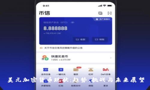 美元加密货币现状:趋势、挑战与未来展望