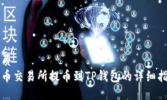 优质中币交易所提币到TP钱包的详细指南