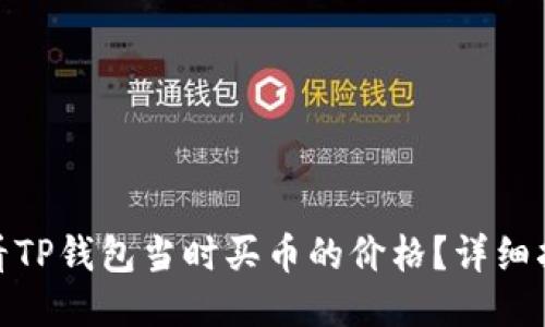 : 如何查看TP钱包当时买币的价格?详细指南与技巧