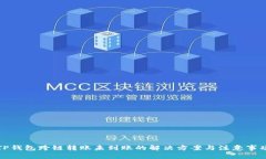TP钱包跨链转账未到账的解决方案与注意事项