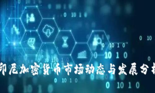 印尼加密货币市场动态与发展分析