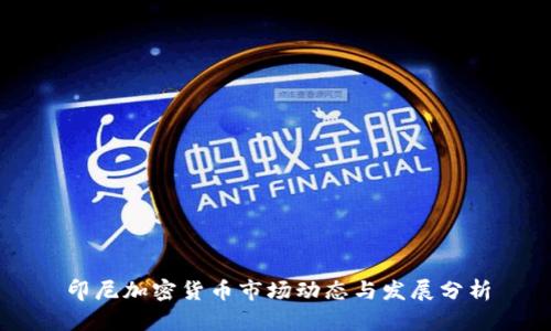 印尼加密货币市场动态与发展分析