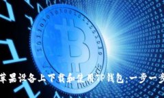 如何在苹果设备上下载和使用TP钱包：一步一步的