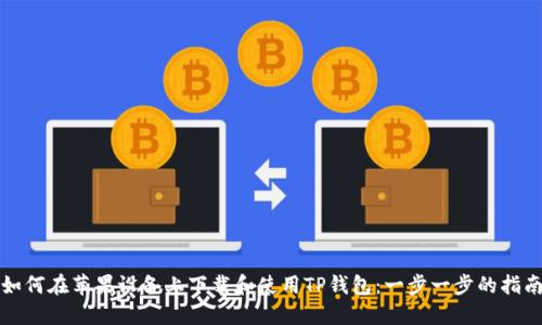 如何在苹果设备上下载和使用TP钱包:一步一步的指南
