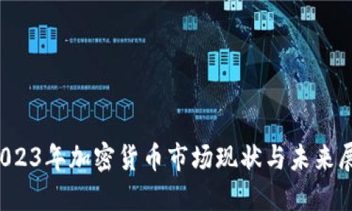  2023年加密货币市场现状与未来展望
