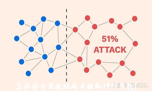 怎样安全便捷地将币提取到TP钱包?