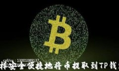 怎样安全便捷地将币提取到TP钱包？