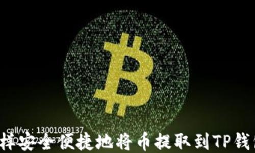 怎样安全便捷地将币提取到TP钱包?
