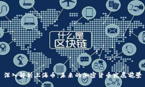 深入解析上海币：未来的加密货币发展前景