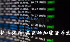 深入解析上海币：未来的加密货币发展前景