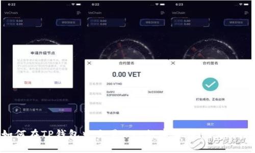 如何在TP钱包中交易ZTB数字货币:全面指南