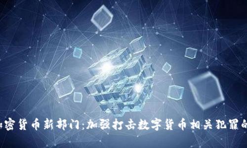 FBI设立加密货币新部门：加强打击数字货币相关犯罪的前沿举措