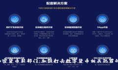 FBI设立加密货币新部门：加强打击数字货币相关