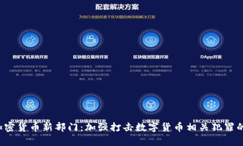 FBI设立加密货币新部门：加强打击数字货币相关犯罪的前沿举措