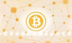 深入解读：加密货币电影海报背后的艺术与文化