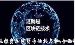 总统投资加密货币的利与弊：全面解读