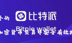 思考一个的如何在加密货币交易中安全有效地加
