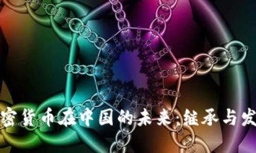 加密货币在中国的未来:继承与发展