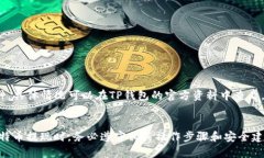 如何将比特币提现到TP钱包：详尽指南与最佳实践