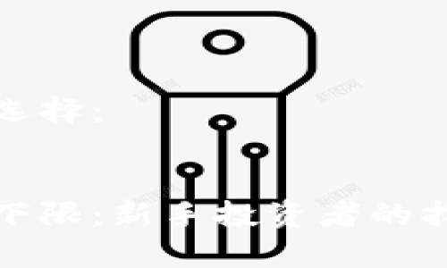设计和关键词选择：


加密货币委托下限：新手投资者的指南与注意事项
