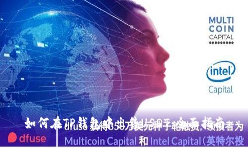 如何在TP钱包中出售USDT:全面指南