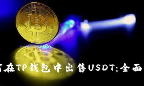 如何在TP钱包中出售USDT:全面指南