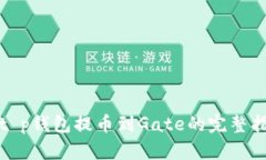 : t p钱包提币到Gate的完整指南