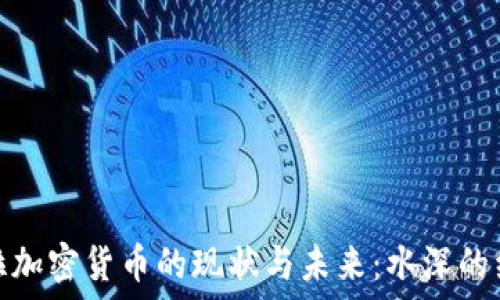 委内瑞拉加密货币的现状与未来:水深的经济试验