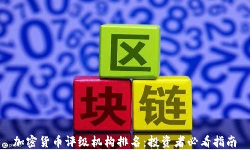 加密货币评级机构排名:投资者必看指南
