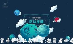 加密货币评级机构排名：投资者必看指南