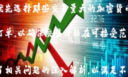 
  加密货币Swap：如何安全有效地进行数字资产交换 / 
 guanjianci 加密货币, Swap, 数字资产, 去中心化交易 /guanjianci 

一、加密货币Swap的概述
随着区块链技术的发展和加密货币的普及，数字资产的交易方式也在不断演变。其中，加密货币Swap（交换）作为一种新兴的交易形式，逐渐受到投资者的关注。Swap的本质是将一种加密货币转换为另一种加密货币的过程。与传统的中心化交易平台不同，Swap通常是在去中心化交易所（DEX）上进行的，这为用户提供了更高的安全性和隐私保护。

在Swap的过程中，用户可以利用流动性池，将自己手中的数字资产交换成其他类型的加密货币。这种方式不仅降低了交易的复杂性，还提高了交易的效率。此外，Swap通常采用自动做市商（AMM）模型，不再依赖于传统的订单簿，使得用户可以随时进行交易，无需等待买卖方达成一致。

随着DeFi（去中心化金融）的兴起，Swap的功能已经扩展到质押、收益农场等多种场景，为加密货币生态系统注入了新的活力。在此背景下，理解加密货币Swap的基本概念、操作流程和潜在风险，对于希望参与这个领域的投资者来说显得尤为重要。

二、加密货币Swap的工作原理
加密货币Swap的核心基于智能合约和流动性池。在去中心化交易所中，用户可以将自己的加密货币存入流动性池中，并获取流动性提供者（LP）代币。用户在进行Swap时，会通过智能合约直接与流动性池进行交互，从而实现加密货币的快速交换。

流动性池是由众多用户提供的加密资产集合，系统会根据流动性池中的资产比例自动确定兑换率。这一机制有助于避免价格操纵，并在用户之间实现公平的交易体验。同时，流动性池的存在也为用户提供了稳定的交易环境，使得Swap过程更加高效和便捷。

Swap的操作通常涉及到以下几个步骤：首先，用户选择想要交换的加密货币及其数量；其次，系统会根据当前市场价格计算出兑换的目标资产数量；在用户确认交易后，智能合约会自动完成资产的交换。最后，用户会收到目标资产以及可能的交易费用。

三、如何安全进行加密货币Swap
虽然加密货币Swap提供了诸多便利，但用户在进行Swap时仍需注意安全问题。以下是一些保障安全的建议：

1. **选择可信的去中心化交易所**：在选择DEX时，最好选择那些在行业内已有良好声誉的交易所。检查其智能合约的审计报告，确保没有已知的漏洞。此外，了解其他用户的评价和使用反馈，可以为你提供更多的决策依据。

2. **保护私钥和助记词**：在进行Swap时，不要将你的私钥和助记词泄露给任何人。这些信息是你访问和控制数字资产的唯一凭据，保护好它们至关重要。建议使用硬件钱包储存大额资产，降低被盗风险。

3. **确认交易信息**：在确认Swap交易之前，仔细检查交易详情，包括兑换的币种、数量和手续费。此外，关注交易所的流动性情况，以免在低流动性环境下造成高滑点。

4. **保持软件更新**：无论是使用去中心化钱包还是浏览器，保持软件的最新版本能够有效防范安全隐患。定期查看相关更新公告，了解最新的安全措施。

四、常见的加密货币Swap平台
目前市场上有很多不同的加密货币Swap平台，这些平台各有特点，用户可以根据自己的需求选择合适的交易所。以下是几个热门的Swap平台：

1. **Uniswap**：作为最早的去中心化交易所之一，Uniswap 在DeFi领域中发挥了重要作用。它采用AMM模型，具有非常高的流动性，用户可以轻松进行资产交换。

2. **SushiSwap**：SushiSwap 是Uniswap的一个衍生品，除了Swap功能外，用户还可以参与流动性挖矿和收益农场。在社区的支持下，SushiSwap 建立了广泛的生态系统。

3. **PancakeSwap**：专为Binance Smart Chain设计的去中心化交易平台，提供低手续费和高速交易体验，是在该网络上最受欢迎的Swap选项。

4. **1inch**：这是一种聚合交易平台，能够在多个DEX之间寻找最佳的Swap价格，为用户提供最优的交易体验。该平台通过智能合约为用户提供低延迟和高效能的交易。

五、常见问题解析

1. 加密货币Swap的优势是什么？
加密货币Swap具备众多优势。首先，用户能够在不同的加密资产之间进行直接交换，省去了在中心化平台上频繁操作的烦恼。其次，去中心化交易所通过流动池的方式，降低了交易的滑点，显著提高了交易效率。

再者，在Swap过程中，用户始终对自己的资产保持完全的控制权，因为交易是在链上完成的，用户的数字资产不需要托管在交易所。这不仅提高了安全性，同时也增强了用户的隐私保护。此外，去中心化的性质让用户不受地域限制，可以随时随地进行交易，也为全球用户提供了便利。

2. 如何选择合适的Swap平台？
选择合适的加密货币Swap平台需要综合考虑多个因素，包括安全性、流动性、交易手续费和用户体验。首先，选择有良好声誉和安全审计的交易所，可以降低风险。用户可以查看相关的社区评价和媒体报道，了解平台的可信度。

其次，流动性是Swap交易效果的重要因素，流动性越高，用户在交易时所遭遇的滑点越小。因此，建议优先选择那些流动性较大的平台。此外，各平台之间的交易手续费可差异较大，用户应在多方比较中选择最适合自己的交易所。在用户体验上，简洁易用的界面能够让用户更快上手，提升交易效率。

3. 加密货币Swap是否存在风险？
是的，加密货币Swap存在一定的风险。首先，流动性风险是用户需要考虑的，特别是在流动性较低的市场中，用户在Swap时可能会遭遇严重的滑点。此外，智能合约代码的漏洞亦可能导致资金安全隐患，因此在选择平台时一定要选择经过第三方审计的项目。

还有，交易手续费和网络费用在一定条件下会显著增加交易的成本，用户在进行大额Swap时应充分考虑到这些潜在的费用。最后，对于市场波动的风险，在缺乏足够流动性的情况下，用户的资产可能会在短时间内出现较大的波动，理论上也可能导致亏损。因此，控制风险、合理配置资产是参与Swap时不可忽视的重要环节。

4. 如何提高Swap交易的成功率？
要提高加密货币Swap的成功率，首先要了解市场行情，及时把握价格波动。用户可以使用各种行情分析工具，实时跟踪不同品种的价格变化，选择最佳时机进行交易。

其次，选择合适的交易对至关重要。在流动性较好的交易对中进行Swap，可以降低交易风险并提高成功率。对此，用户可以定期分析各类资产的流动性状况，优先选择那些交易量大的加密货币进行操作。

此外，合理设置交易金额和限价也是确保成功交易的重要因素。在进行大额Swap时，可以考虑分批交易，以避免因市场波动产生的滑点。同时，也可设置限价订单，以确保交易价格在可接受范围内。结合这些策略，用户可以有效提高加密货币Swap的成功率。
```

这个内容包括了对于加密货币Swap的详细介绍，涵盖了其工作原理、操作安全性、平台选择等多个方面，帮助读者更好地理解和参与这一领域。同时，也提供了相关问题的深入解析，以满足不同层次的需求。