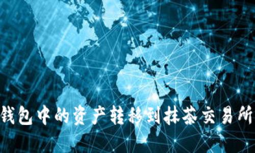如何将TP钱包中的资产转移到抹茶交易所:详细指南