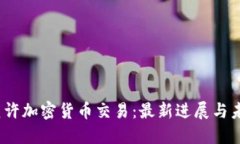 :中国允许加密货币交易：最新进展与未来展望