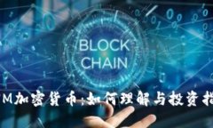 SNM加密货币：如何理解与投资指南