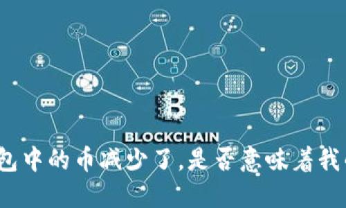 质询 我的T P钱包中的币减少了,是否意味着我的币被盗了?biati
