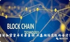 优质全面解析加密货币目录查询：从基础到高级