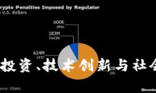 加密货币的未来:投资、技术创新与社会影响的深度分析