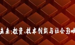 加密货币的未来：投资、技术创新与社会影响的