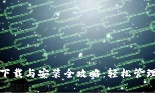 : TP钱包官网下载与安装全攻略:轻松管理你的数字资产