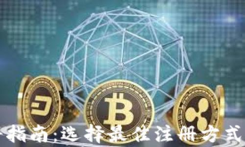 TP钱包注册指南:选择最佳注册方式的全面分析