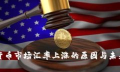加密货币市场汇率上涨的原因与未来展望